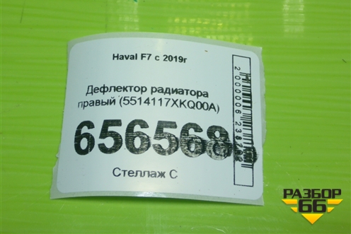 Дефлектор радиатора правый (5514117XKQ00A) для Haval F7 с 2019г (Ф7)