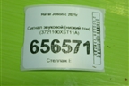Сигнал звуковой (низкий тон) (3721100XST11A) для Haval Jolion с 2021г (Джолион)
