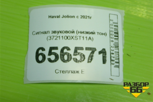 Сигнал звуковой (низкий тон) (3721100XST11A) для Haval Jolion с 2021г (Джолион)