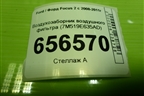 Воздухозаборник воздушного фильтра (7M519E635AD) для Ford Focus 2 с 2008-2011г
