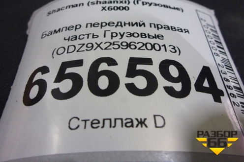 Бампер передний правая часть  (ODZ9X259620013) для Shacman (shaanxi)  X6000