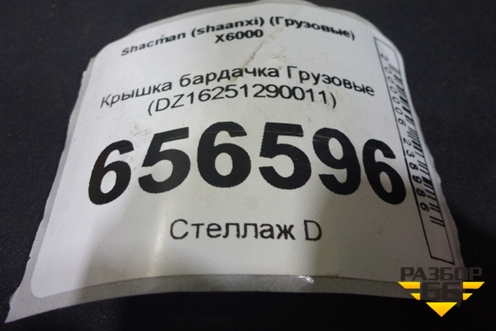 Крышка бардачка  (DZ16251290011) для Shacman (shaanxi)  X6000