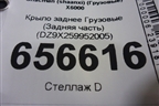Крыло заднее  (Задняя часть) (DZ9X259952005) для Shacman (shaanxi)  X6000