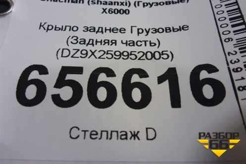 Крыло заднее  (Задняя часть) (DZ9X259952005) для Shacman (shaanxi)  X6000