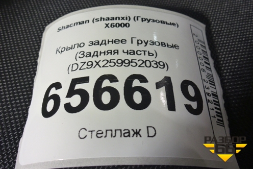 Крыло заднее  (Задняя часть) (DZ9X259952039) для Shacman (shaanxi)  X6000
