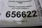 Корпус подножки левой (DZ16251242021) для Shacman (shaanxi)  X6000