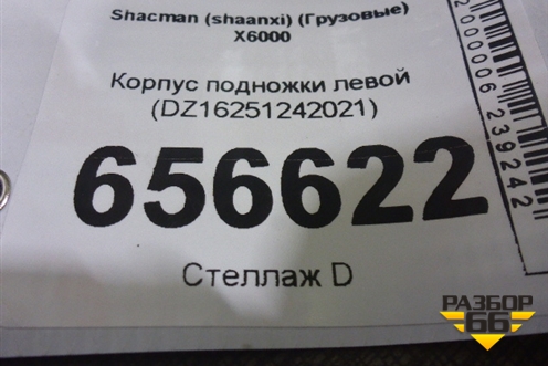 Корпус подножки левой (DZ16251242021) для Shacman (shaanxi)  X6000