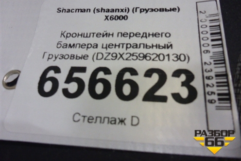 Кронштейн переднего бампера центральный  (DZ9X259620130) для Shacman (shaanxi)  X6000