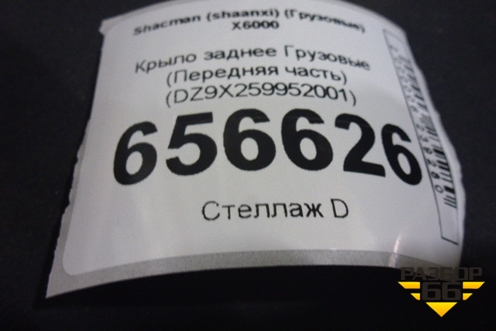 Крыло заднее  (Передняя часть) (DZ9X259952001) для Shacman (shaanxi)  X6000