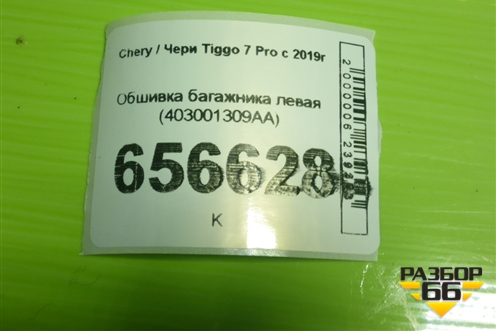 Обшивка багажника левая (403001309AA) для Chery Tiggo 7 Pro с 2019г (Тиго 7 Про)