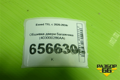 Обшивка двери багажника (403000286AA) для Exeed TXL с 2020-2024г (ТХЛ)