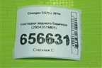 Накладка заднего бампера (2804351M01) для Changan CS75 с 2014г