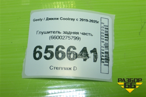 Глушитель задняя часть (6600275799) для Geely Coolray с 2019-2025г (Кулрей)