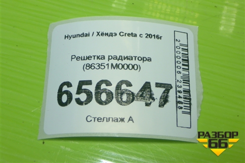 Решетка радиатора (86351M0000) для Hyundai Creta с 2016г (Крета)
