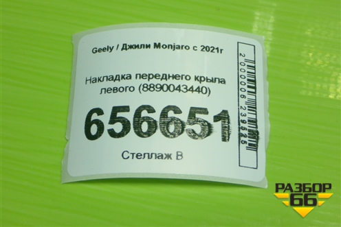 Накладка переднего крыла левого (8890043440) для Geely Monjaro с 2021г (Монджаро)