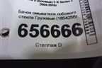 Бачок омывателя лобового стекла  (1854255) для Scania  5 R Series с 2004-2016г