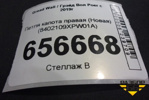Петля капота правая (Новая) (8402109XPW01A) для Great Wall Poer c 2019г