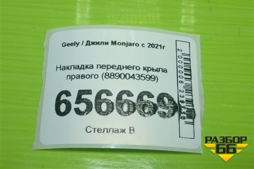 Накладка переднего крыла правого (8890043599) для Geely Monjaro с 2021г (Монджаро)