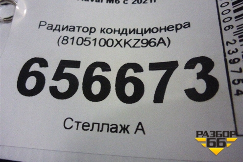 Радиатор кондиционера (8105100XKZ96A) для Haval M6 с 2021г (М6)