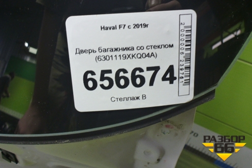 Дверь багажника со стеклом (6301119XKQ04A) для Haval F7 с 2019г (Ф7)