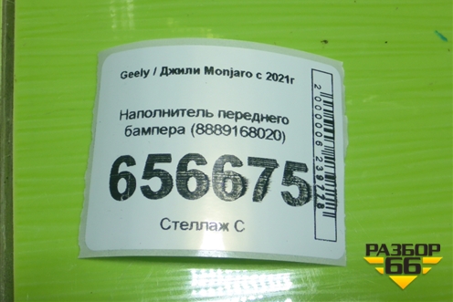 Наполнитель переднего бампера (8889168020) для Geely Monjaro с 2021г (Монджаро)