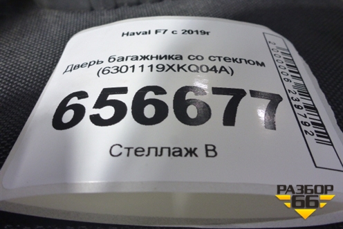 Дверь багажника со стеклом (6301119XKQ04A) для Haval F7 с 2019г (Ф7)