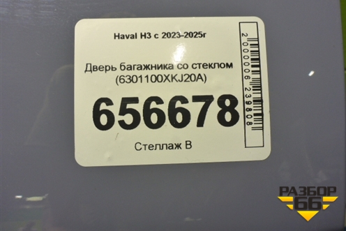 Дверь багажника со стеклом (6301100XKJ20A) для Haval H3 с 2023-2025г