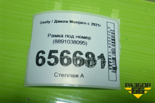 Рамка под номер (8891038095) для Geely Monjaro с 2021г (Монджаро)