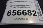Дверь передняя левая (5075046300C15) для Geely Atlas Pro с 2019г (Атлас Про)
