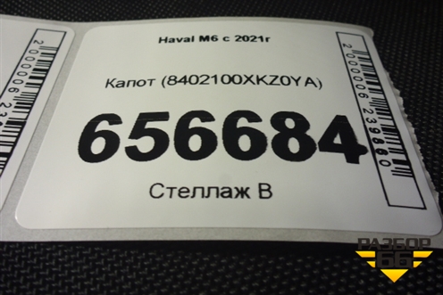 Капот (8402100XKZ0YA) для Haval M6 с 2021г (М6)