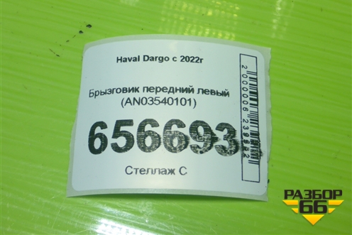 Брызговик передний левый (AN03540101) для Haval Dargo с 2022г (Дарго)