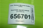 Брызговик задний правый (31316513) для Volvo V40 Cross Country с 2012г