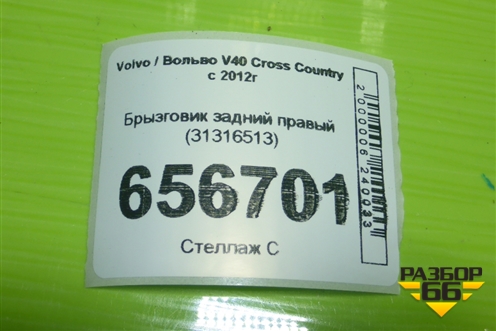 Брызговик задний правый (31316513) для Volvo V40 Cross Country с 2012г