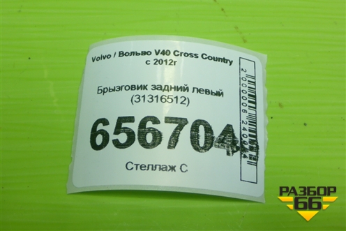 Брызговик задний левый (31316512) для Volvo V40 Cross Country с 2012г