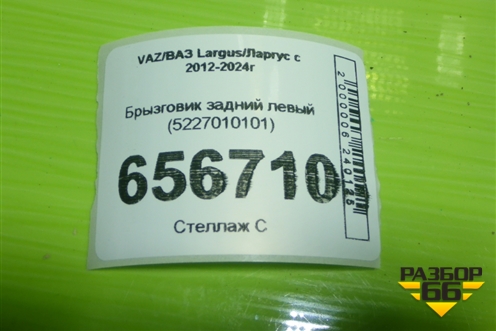 Брызговик задний левый (5227010101) для VAZ Largus/Ларгус с 2012-2024г