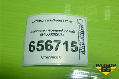 Брызговик передний левый (8450008253) для VAZ Vesta/Веста с 2015г