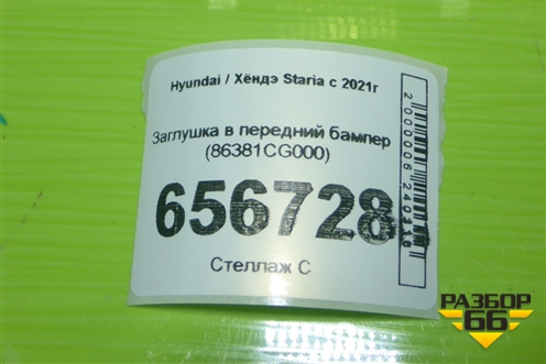 Заглушка в передний бампер (86381CG000) для Hyundai Staria с 2021г