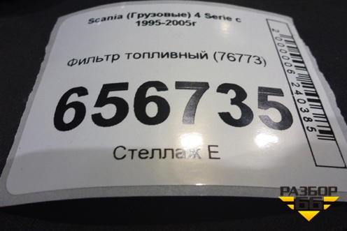 Фильтр топливный (76773) для Scania  4 Series с 1995-2005г