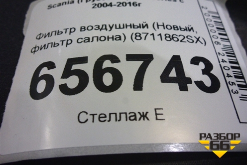 Фильтр воздушный (Новый, фильтр салона) (8711862SX) для Scania  5 R Series с 2004-2016г