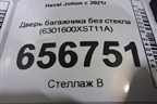 Дверь багажника без стекла (6301600XST11A) для Haval Jolion с 2021г (Джолион)