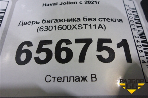 Дверь багажника без стекла (6301600XST11A) для Haval Jolion с 2021г (Джолион)