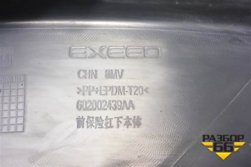 Бампер передний нижняя часть (602002439AA) для Exeed RX с 2023г (РХ)