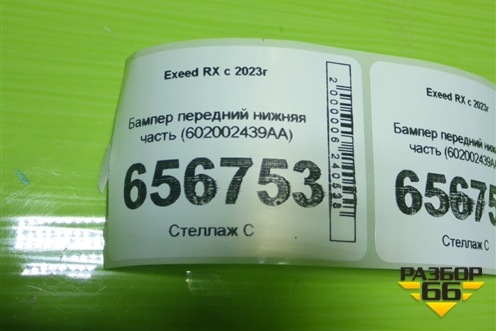 Бампер передний нижняя часть (602002439AA) для Exeed RX с 2023г (РХ)