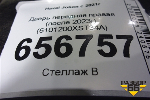 Дверь передняя правая (после 2023г) (6101200XST34A) для Haval Jolion с 2021г (Джолион)
