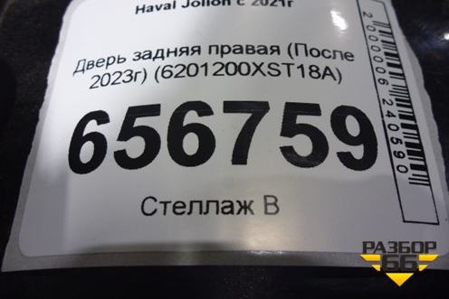 Дверь задняя правая (После 2023г) (6201200XST18A) для Haval Jolion с 2021г (Джолион)