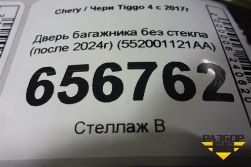 Дверь багажника без стекла (после 2024г) (552001121AA) для Chery Tiggo 4 с 2017г (Тиго 4)