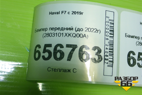 Бампер передний (до 2022г) (2803101XKQ00A) для Haval F7 с 2019г (Ф7)