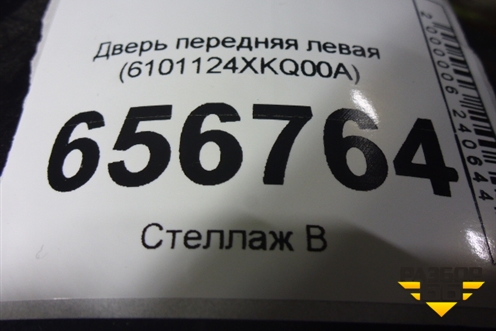Дверь передняя левая (6101124XKQ00A) для Haval F7 с 2019г (Ф7)