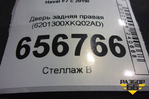 Дверь задняя правая (6201300ХKQ02AD) для Haval F7 с 2019г (Ф7)