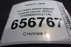 Накладка двери задней правой (после 2022г) (5500800XKQ11A) для Haval F7 с 2019г (Ф7)